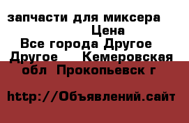 запчасти для миксера KitchenAid 5KPM › Цена ­ 700 - Все города Другое » Другое   . Кемеровская обл.,Прокопьевск г.